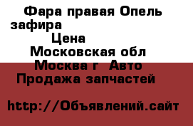 Фара правая Опель зафира Opel Zafira F75 2003 › Цена ­ 3 500 - Московская обл., Москва г. Авто » Продажа запчастей   